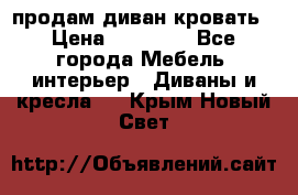 продам диван кровать › Цена ­ 10 000 - Все города Мебель, интерьер » Диваны и кресла   . Крым,Новый Свет